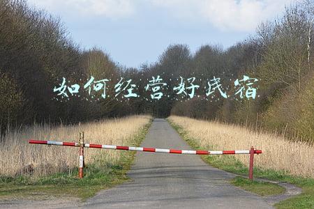 民宿怎么搞-如何做好民宿