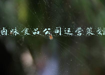 卤肉店营销方案(近路卤菜教程营销篇之做好这十点，让你的卤菜店脱颖而出)