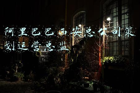 阿里巴巴西安总公司策划运营总监
