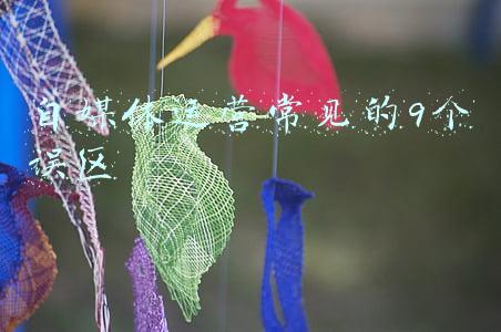 自媒体运营常见的9个误区