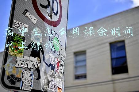 高中生如何在网上赚钱(现代高中生暑假寒假轻松赚零花钱的方法)