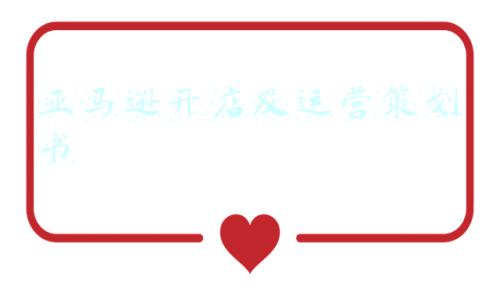 亚马逊营销方案(必看！亚马逊卖家如何做产品营销？)