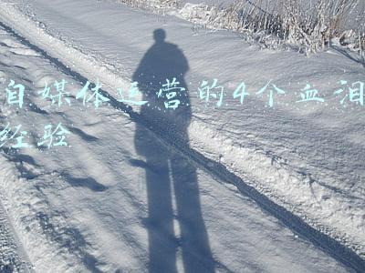 自媒体运营的4个血泪经验