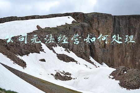 公司无法经营可以吗，公司开着不经营可以吗