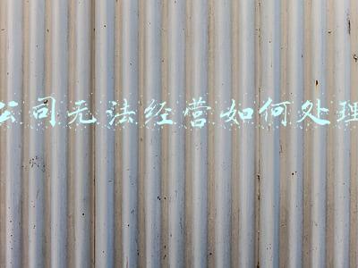 公司注销无法总裁《如何注销公司董事》