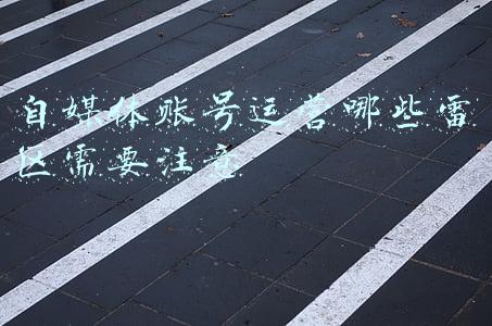 自媒体账号运营哪些雷区需要注意