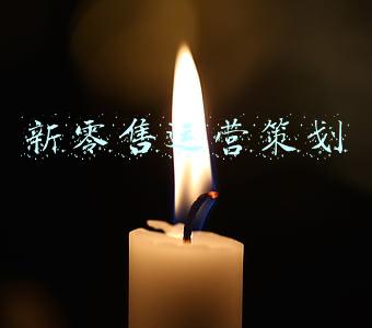 新零售运营方案ppt(社区新零售运作思路含模式案例（66页PPT全）)