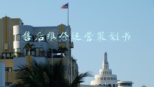 售后维修运营策划书