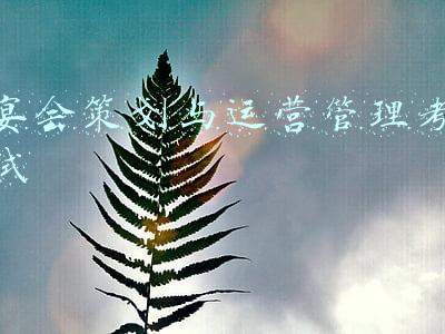 宴会策划与运营管理考试