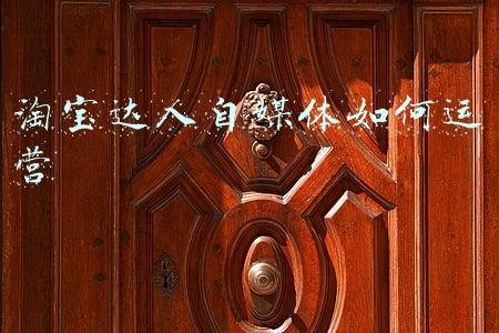 淘宝达人自媒体如何运营