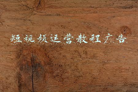 短视频运营教程广告