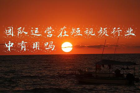 团队运营在短视频行业中有用吗