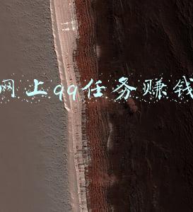 网上qq任务赚钱