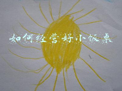 小饭桌经营模式_小饭桌经营理念