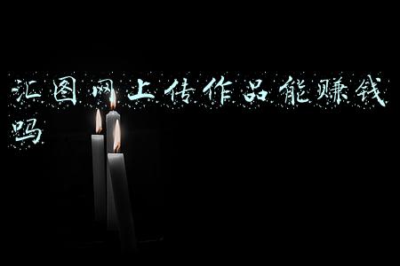 汇图网上传作品能赚钱吗