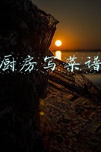 网上厨房写菜谱赚钱