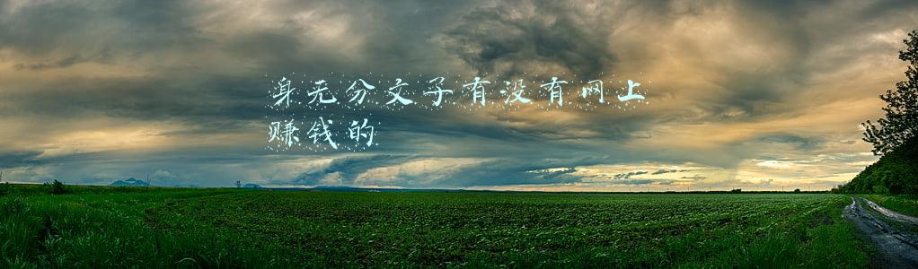 身无分文怎么一天赚一万(发财思路推介：1万本金日进300元)