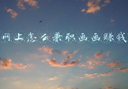 网上怎么兼职画画赚钱