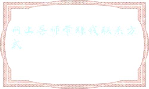 导师带赚钱微信(“90后”小伙儿冒充炒股专家，微信群内指导炒股收提成)