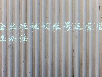 短视频账号运营是做什么的(短视频的进阶之路：如何开始一个账号的运营，准备工作有哪些？)