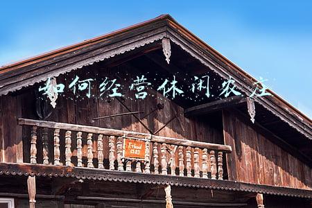 农庄休闲娱乐项目-休闲农庄经营项目