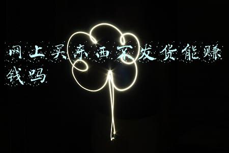 网上买东西钱付了不发货怎么办(“双十一”订单迟迟不发货，法院：3倍赔偿)