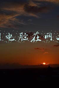 怎么用电脑在mp3上下载音乐(如何将电脑中只能试听的付费歌曲“下载”下来？)