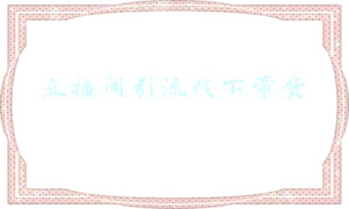 直播间引流线下带货