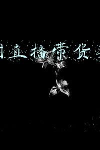 疫情时直播带货英文作文