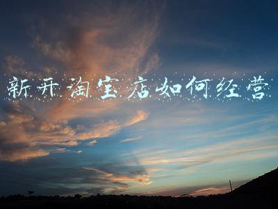 淘宝新店运营_新开淘宝店铺怎么经营