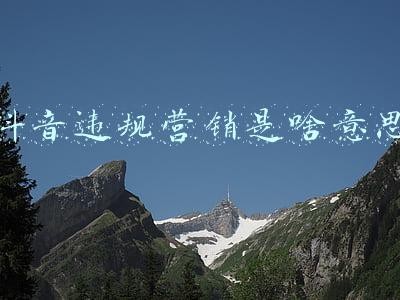 抖音号违规广告营销(广告诈骗，售卖假货、违反公约……抖音多个帐号被封)