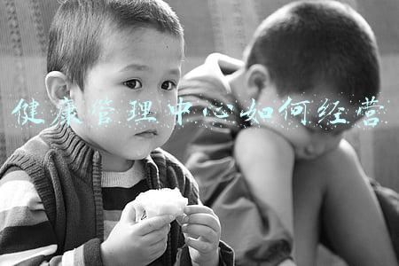 健康管理公司运营模式：健康管理中心运营模式