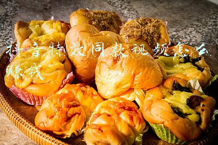 抖音特效同款视频怎么赚钱