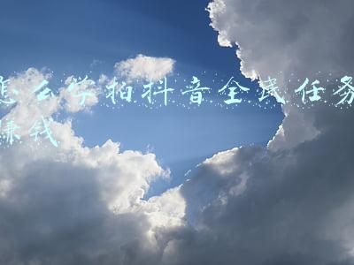 怎么学拍抖音全民任务赚钱