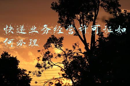 快递业务经验许可证-快递业务经验许可证有效期限