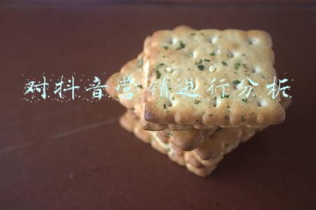 对抖音营销进行分析