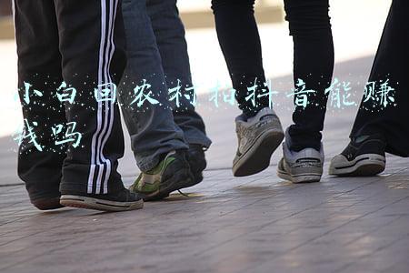 小白回农村拍抖音能赚钱吗