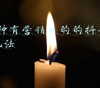 小程序营销的玩法(电商小程序十大营销玩法盘点，帮助商家实现客户的留存与成交)