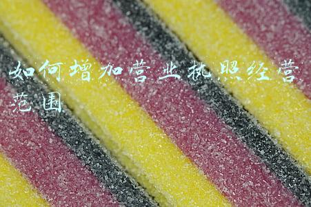 营业执照怎么增加经营范围(营业执照加经营范围怎么办理)