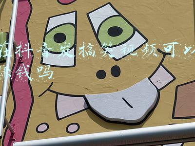 在抖音发搞笑视频可以赚钱吗