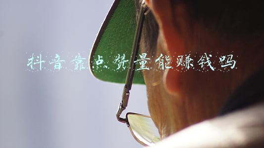 抖音靠点赞量能赚钱吗