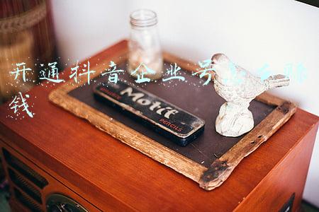 开通抖音企业号需要多少钱(抖音企业号怎么开通？抖音企业号官方认证步骤有哪些？)