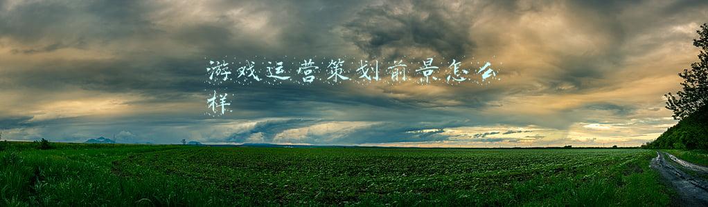 游戏运营策划前景怎么样