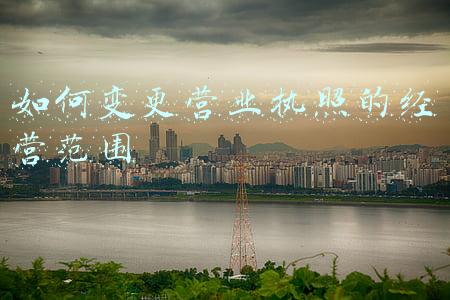 个体工商户营业执照经营范围明细（营业执照经营范围明细）