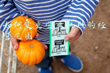 营业执照经营范围分类 营业执照经营范围大全