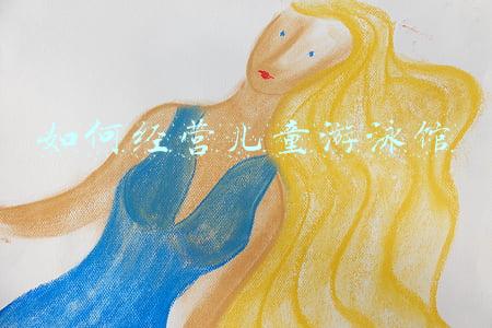 儿童游泳馆设计；儿童游泳馆设计效果图