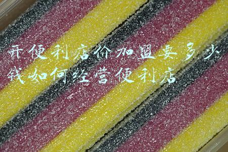 开一个便利店要多少钱 开个小便利店需要多少资金