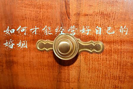如何更好地经营婚姻家庭（如何更好的经营婚姻家庭）