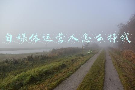 自媒体运营人怎么挣钱