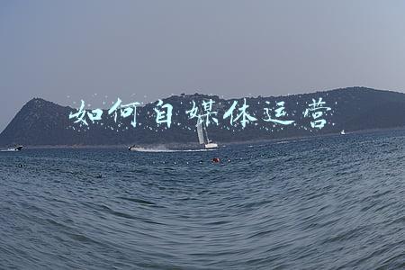 如何自媒体运营穷游的似水年华(我为什么把大量时光耗在了头条)